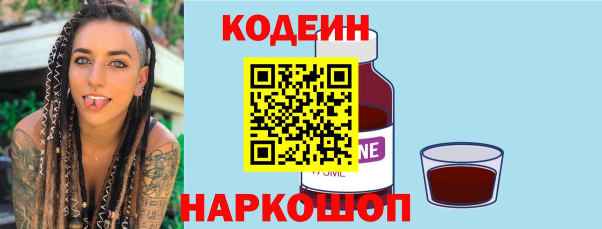Кодеин Purple Drank  Вход с VPN  Кодеин напиток Lean (лин)  Лениногорск 